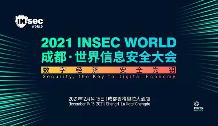 蓉城论道信息安全, Infosys积极参与INSEC WORLD世界信息安全大会