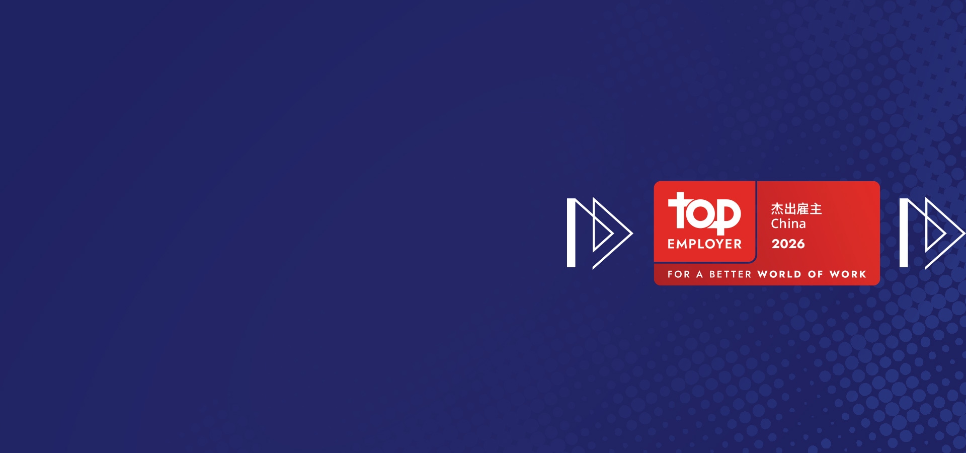 Infosys中国荣获 “杰出雇主2026” 称号