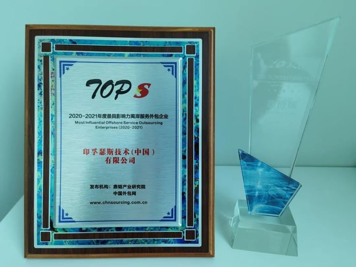 印孚瑟斯中国连续12年荣获鼎韬奖项，被评为“2020-2021年度最具影响力离岸服务外包企业” 