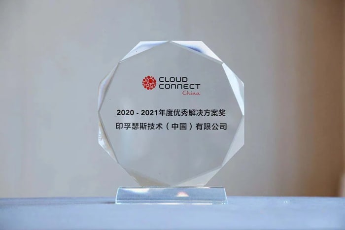 Infosys Cobalt荣膺 “云鼎奖” 年度优秀解决方案